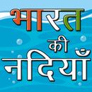 भारत की नदियाँ Rivers of India GK APK