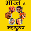 भारत के महापुरुष (Famous Personalities In India)