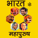 भारत के महापुरुष (Famous Personalities In India) APK