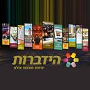 הידברות APK