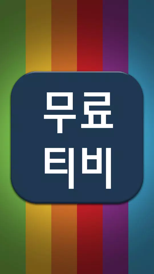 42+ 영상 무료 영화 보기 39 무료영화티비다시보기 APK pour Android Télécharger