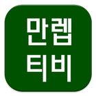 토렌티비-드라마다시보기 আইকন