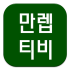 토렌티비-드라마다시보기 icon