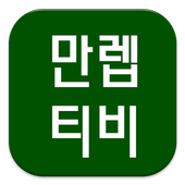 토렌티비-드라마다시보기 icon
