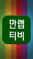 토렌티비-드라마다시보기 स्क्रीनशॉट 1