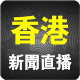 香港直播電視(免費廣播和視頻重播)