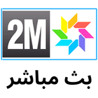2M LIVE TV القناة الثانية لايف biểu tượng
