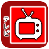 日本のテレビ - イージージャパンテレビアプリ
