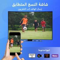 انعكاس الشاشة - Cast to TV الملصق