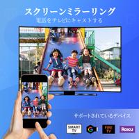 ミラーリング、クロームキャスト、Miracast ポスター