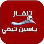 تلفاز ياسين تي في