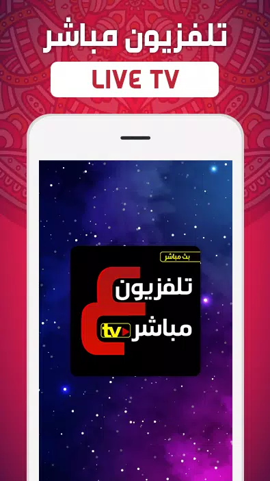 下载تلفزيون مباشر tv live قنوات عربية بث مباشر的安卓版本