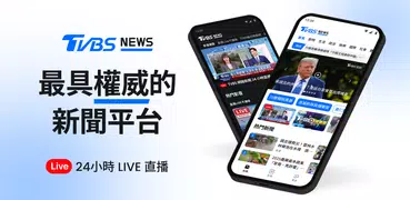 TVBS新聞－您最信賴的新聞品牌