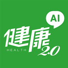 健康2.0 icon