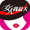 女人我最大