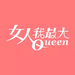 女人我最大 - 美妝時尚最前線 アプリダウンロード