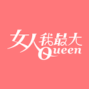 女人我最大 - 美妝時尚最前線 APK