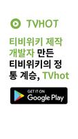 티비핫 [TVHOT] :: 티비위키 시즌 2 पोस्टर