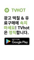 티비핫 [TVHOT] :: 티비위키 시즌 2 imagem de tela 2