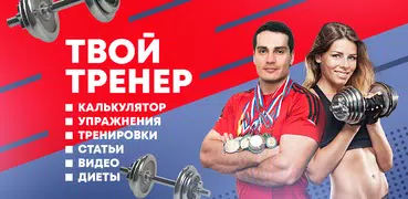 Твой Тренер