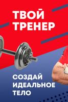 پوستر Твой Тренер