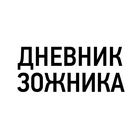 Дневник Зожника иконка