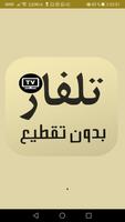 تلفاز جميع القنوات مباشرة بدون تقطيع Affiche