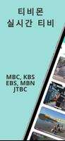 실시간 TV - 지상파,케이블,DMB,SBS,MBC पोस्टर