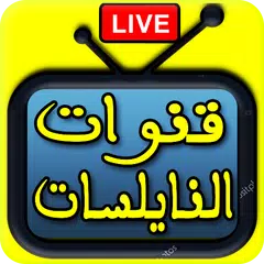 قنوات عربية بت مباشر APK download