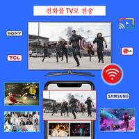 휴대전화를 TV 로 전송 포스터