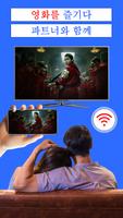 휴대전화를 TV 로 전송 스크린샷 2