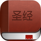 圣经 Chinese Bible آئیکن