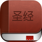 圣经 Chinese Bible biểu tượng