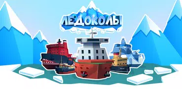 Ледоколы - idle кликер игра пр