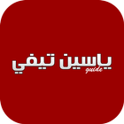 ياسين تي في - yacine tv icon
