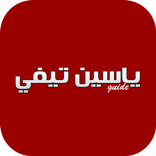 ياسين تي في - yacine tv