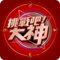 挑戰吧!大神 #牌打得出去,運進得來