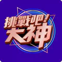 Скачать 挑戰吧!大神 #牌打得出去，運進得來 APK