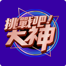 挑戰吧!大神 #牌打得出去，運進得來 APK