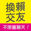 換賴交友 - 快速交換 LINE ID 聊天約會 APK
