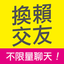 換賴交友 - 快速交換 LINE ID 聊天約會 APK