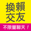 換賴交友 - 台灣約會交友軟體、無限使用