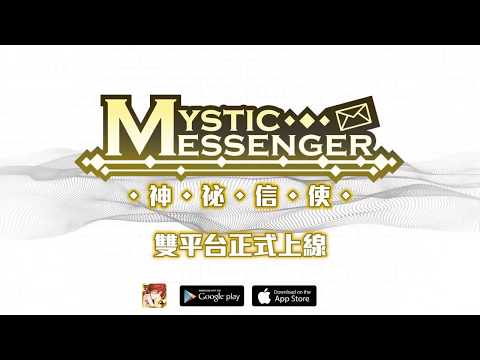 Mystic Messenger 神祕信使