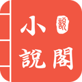 小說閣