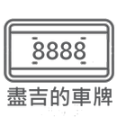 盡吉的車牌 APK