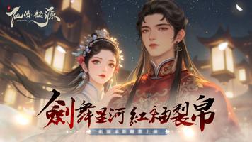 新仙俠：起源—不養蟲，真養龍 الملصق