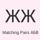 Matching Pairs АБВ 图标