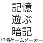 記憶 ゲーム メーカー 아이콘