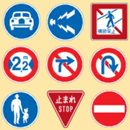 脳トレ : 道路標識 2 APK