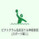 神経衰弱 (文字と絵) icon